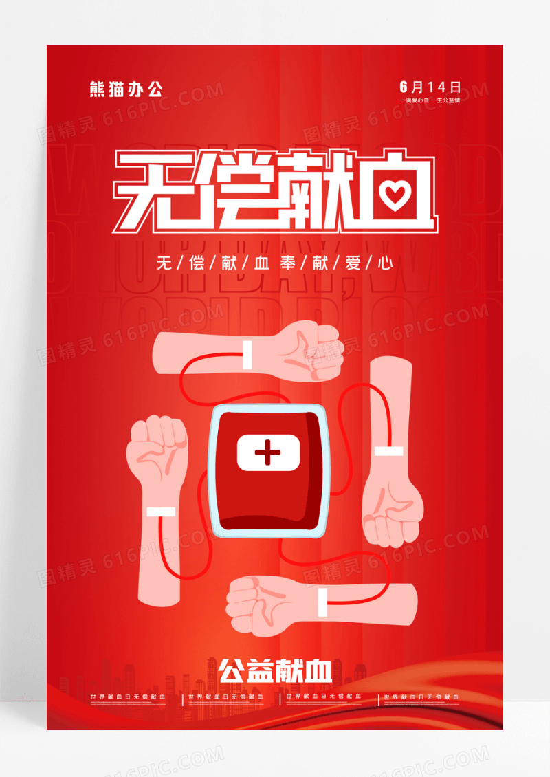 红色世界献血日宣传海报